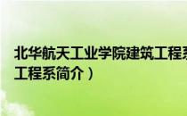 北华航天工业学院建筑工程系（关于北华航天工业学院建筑工程系简介）