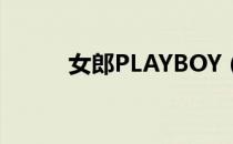 女郎PLAYBOY（playboy女郎）