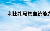 利比扎马集血统能力珍稀和传奇于一身