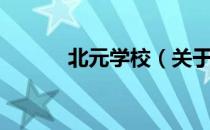 北元学校（关于北元学校简介）