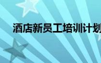酒店新员工培训计划（新员工培训计划）