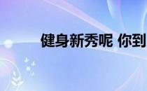健身新秀呢 你到底想不想雇教练 