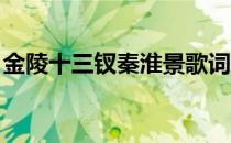 金陵十三钗秦淮景歌词（金陵十三钗 秦淮景）