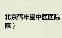 北京鹤年堂中医医院（关于北京鹤年堂中医医院）