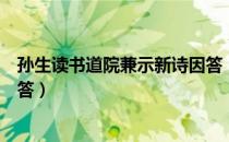 孙生读书道院兼示新诗因答（关于孙生读书道院兼示新诗因答）