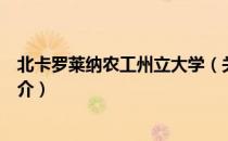 北卡罗莱纳农工州立大学（关于北卡罗莱纳农工州立大学简介）