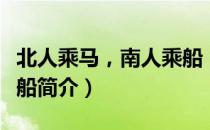 北人乘马，南人乘船（关于北人乘马，南人乘船简介）