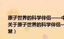 原子世界的科学伴侣——中国的居里夫妇钱三强与何泽慧（关于原子世界的科学伴侣——中国的居里夫妇钱三强与何泽慧）