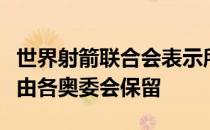 世界射箭联合会表示所有已经获得的奥运名额由各奥委会保留