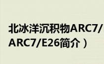 北冰洋沉积物ARC7/E26（关于北冰洋沉积物ARC7/E26简介）