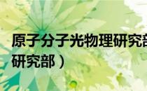 原子分子光物理研究部（关于原子分子光物理研究部）