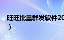 旺旺批量群发软件2019（阿里旺旺群发软件）