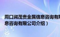 周口润茂贵金属信息咨询有限公司（关于周口润茂贵金属信息咨询有限公司介绍）