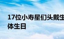 17位小寿星们头戴生日皇冠度过了难忘的集体生日