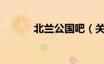 北兰公国吧（关于北兰公国吧）