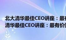 北大清华最佳CEO讲座：最有价值的十堂管理课（关于北大清华最佳CEO讲座：最有价值的十堂管理课）
