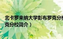 北卡罗来纳大学彭布罗克分校（关于北卡罗来纳大学彭布罗克分校简介）