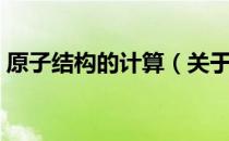 原子结构的计算（关于原子结构的计算介绍）