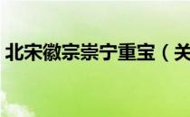 北宋徽宗崇宁重宝（关于北宋徽宗崇宁重宝）