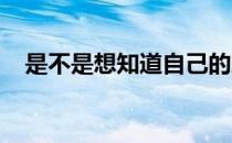 是不是想知道自己的跑步水平到底怎么样