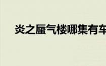 炎之蜃气楼哪集有车（炎之蜃气楼ova）