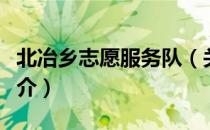 北冶乡志愿服务队（关于北冶乡志愿服务队简介）