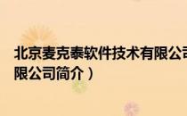 北京麦克泰软件技术有限公司（关于北京麦克泰软件技术有限公司简介）