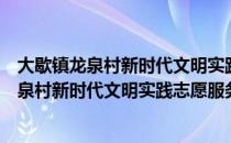 大歇镇龙泉村新时代文明实践志愿服务小队（关于大歇镇龙泉村新时代文明实践志愿服务小队）