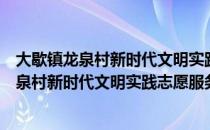 大歇镇龙泉村新时代文明实践志愿服务小队（关于大歇镇龙泉村新时代文明实践志愿服务小队）