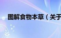 图解食物本草（关于图解食物本草简介）