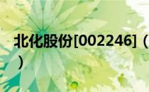 北化股份[002246]（关于北化股份[002246]）