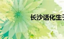 长沙话化生子（化生子）