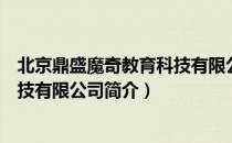 北京鼎盛魔奇教育科技有限公司（关于北京鼎盛魔奇教育科技有限公司简介）