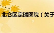 北仑区宗瑞医院（关于北仑区宗瑞医院简介）