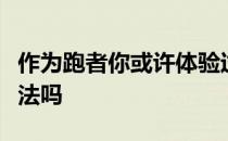 作为跑者你或许体验过雨中跑但你知道丹田跑法吗