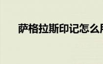 萨格拉斯印记怎么用（萨格拉斯印记）