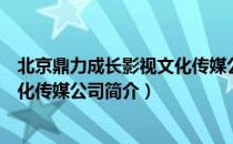 北京鼎力成长影视文化传媒公司（关于北京鼎力成长影视文化传媒公司简介）