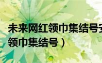 未来网红领巾集结号安岳实验小学（未来网红领巾集结号）