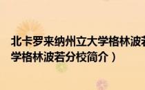 北卡罗来纳州立大学格林波若分校（关于北卡罗来纳州立大学格林波若分校简介）