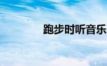 跑步时听音乐有哪些利和弊