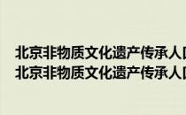 北京非物质文化遗产传承人口述史·象牙雕刻·李春珂（关于北京非物质文化遗产传承人口述史·象牙雕刻·李春珂）