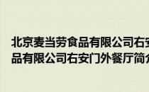 北京麦当劳食品有限公司右安门外餐厅（关于北京麦当劳食品有限公司右安门外餐厅简介）