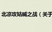 北凉攻姑臧之战（关于北凉攻姑臧之战简介）