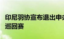 印尼羽协宣布退出申办世界羽联今年下半年的巡回赛