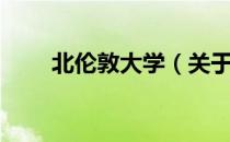 北伦敦大学（关于北伦敦大学简介）