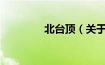 北台顶（关于北台顶简介）