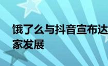 饿了么与抖音宣布达成合作 支持本地生活商家发展