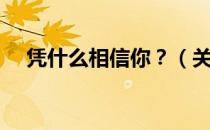 凭什么相信你？（关于凭什么相信你？）