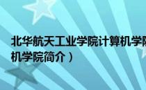 北华航天工业学院计算机学院（关于北华航天工业学院计算机学院简介）