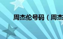 周杰伦号码（周杰伦的qq号是多少）
